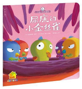 尿床的小金丝雀
