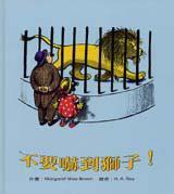不要嚇到獅子