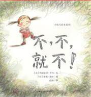 不，不，就不！