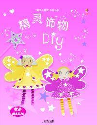 魔法小精灵·精灵饰物ＤＩＹ