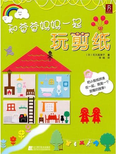 和爸爸妈妈一起玩剪纸