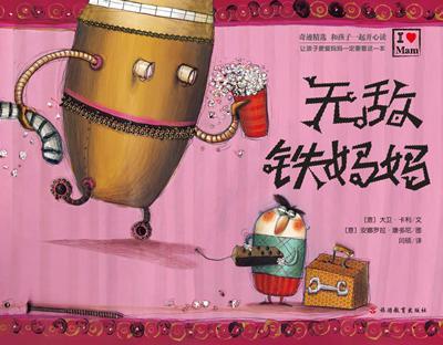 无敌铁妈妈