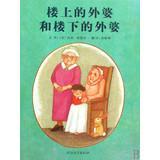 楼上的外婆与楼下的外婆