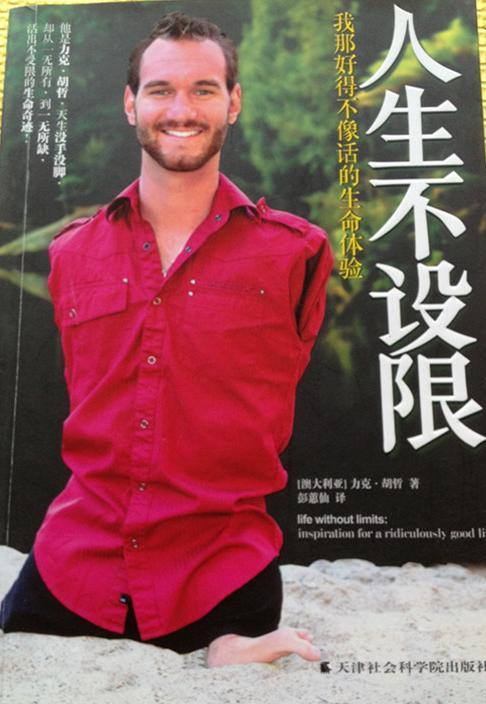 人生不设限:我那好得不像话的生命体验