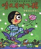 梦里来的梦孩儿