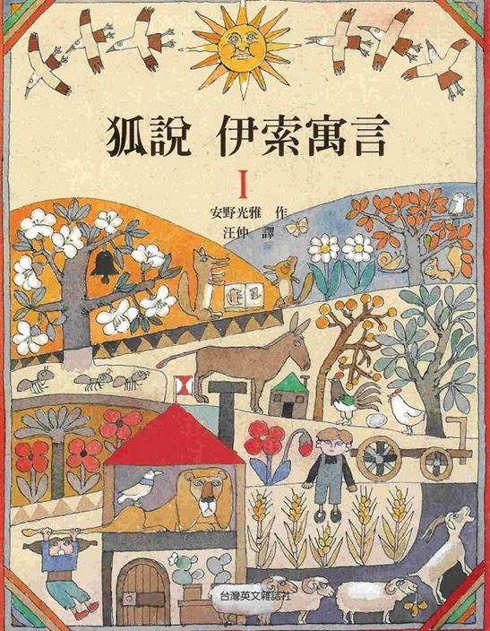 狐說伊索寓言（二冊）