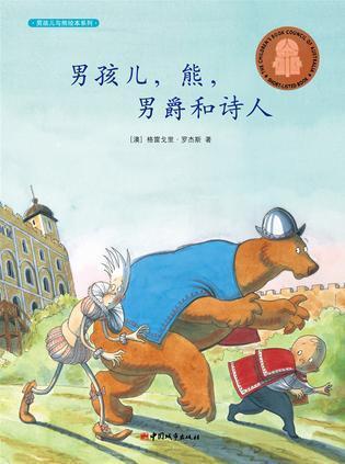 男孩儿，熊，男爵和诗人