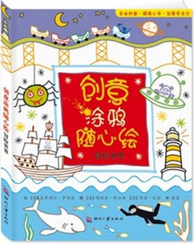 创意涂鸦随心绘-冒险世界 