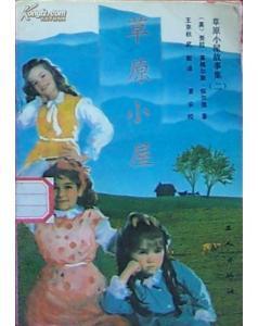 草原小屋