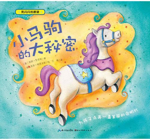 小马驹的大秘密