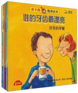 《谁的牙齿最漂亮(共8册)/皮卡西随身绘本》