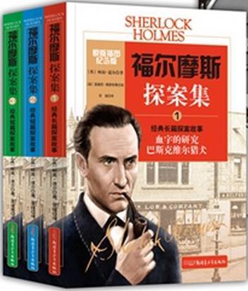福尔摩斯探案集（全三册）