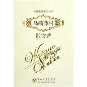 岛崎藤村散文选