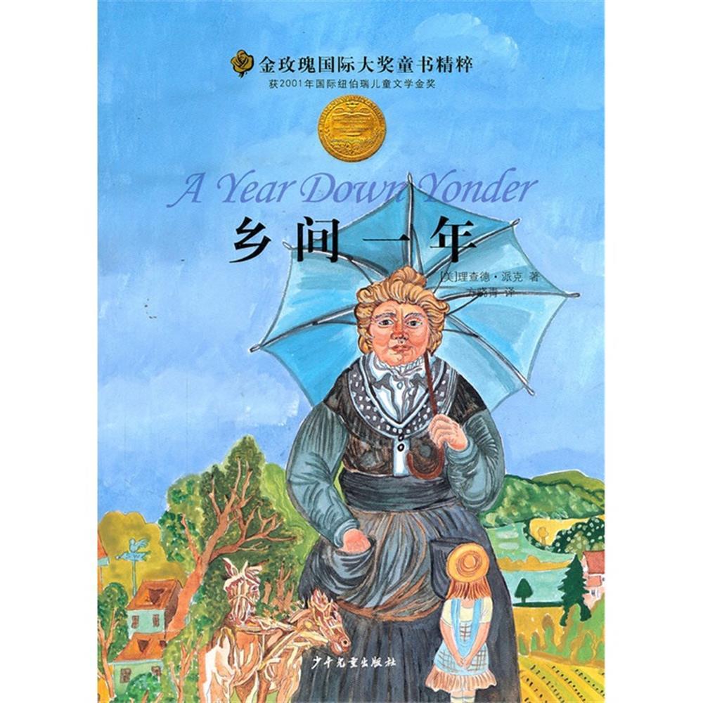 乡间一年