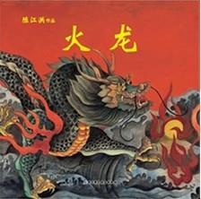 火龙