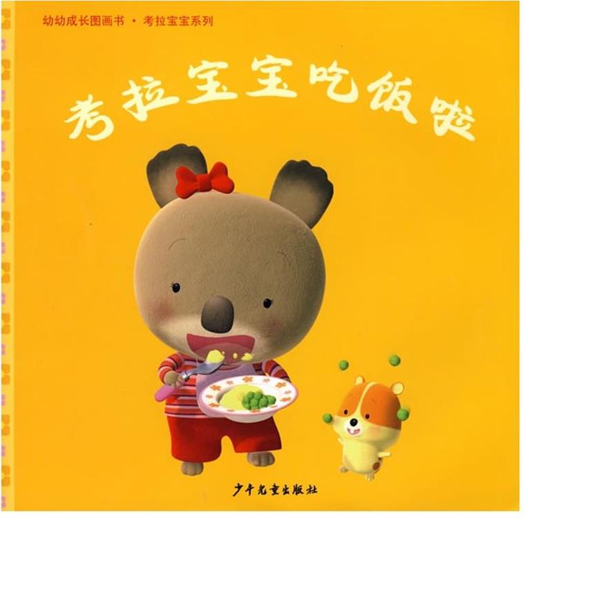 幼幼成长图画书·考拉宝宝吃饭啦