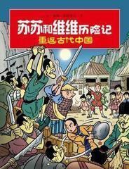苏苏和维维历险记