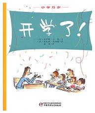 开学了