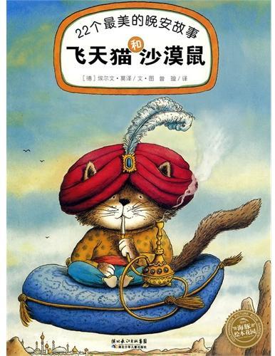 飞天猫和沙漠鼠
