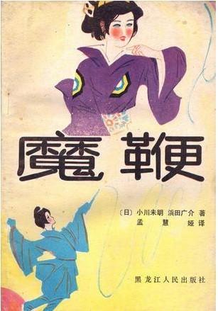 魔鞭
