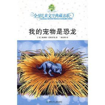 我的宠物是恐龙 