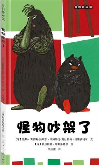 怪物吵架了