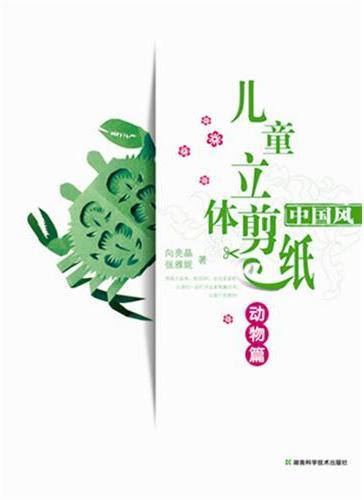 中国风儿童立体剪纸：动物篇
