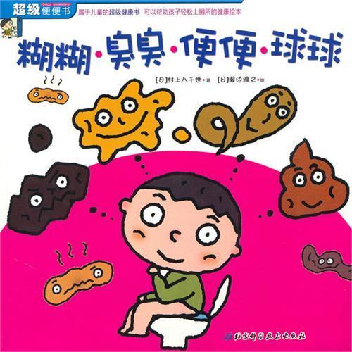 超级便便书-糊糊·臭臭·便便·球球