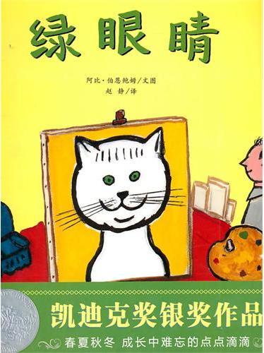 绿眼睛