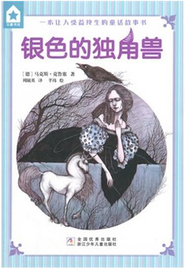 银色的独角兽