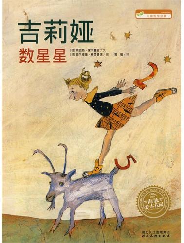 吉莉娅数星星
