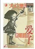 蛇山的爱子