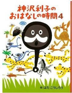 神沢利子のおはなしの時間4（神沢利子故事的时间4）