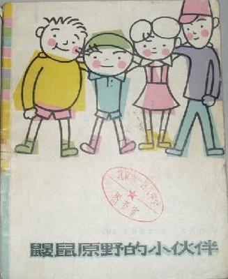 鼹鼠原野的小伙伴 