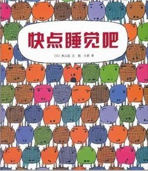 快点睡觉吧
