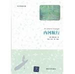 内河航行（中文导读英文版）