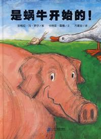 是蜗牛开始的! 