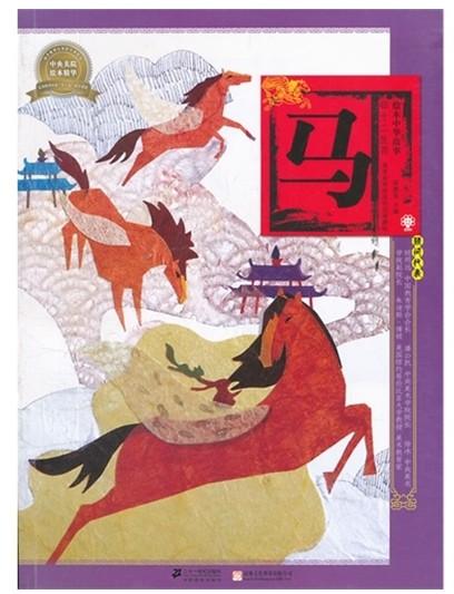 绘本中华故事十二生肖 马