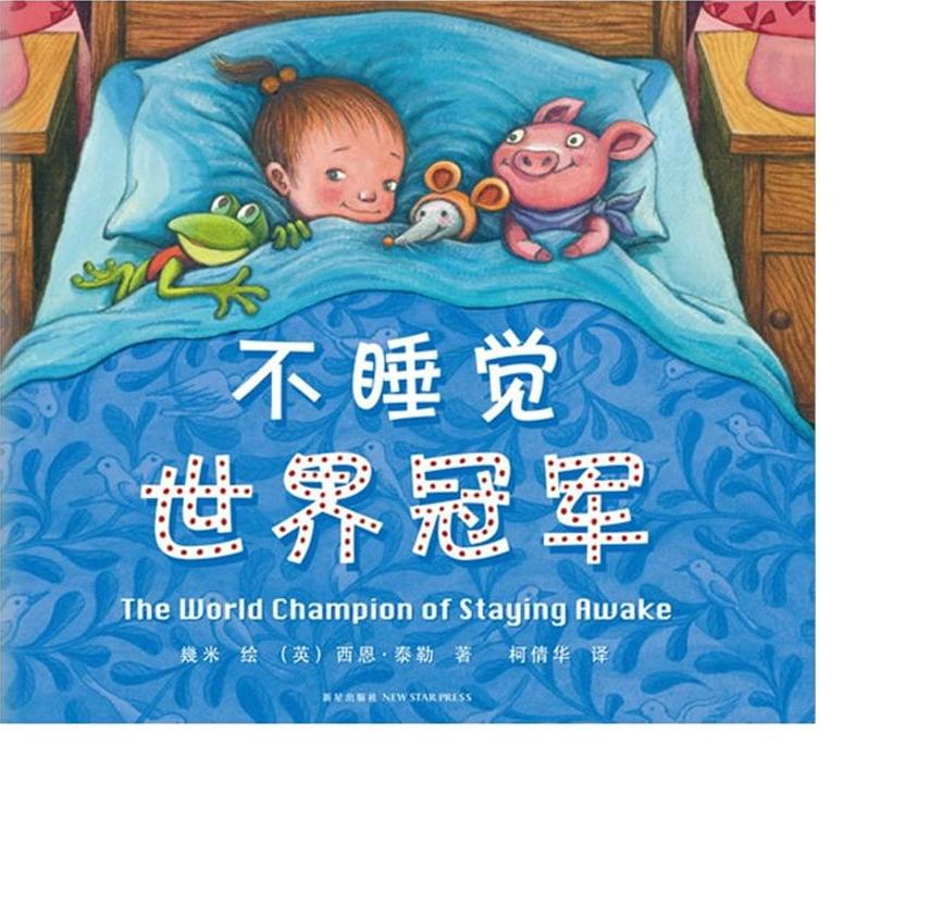 不睡觉世界冠军