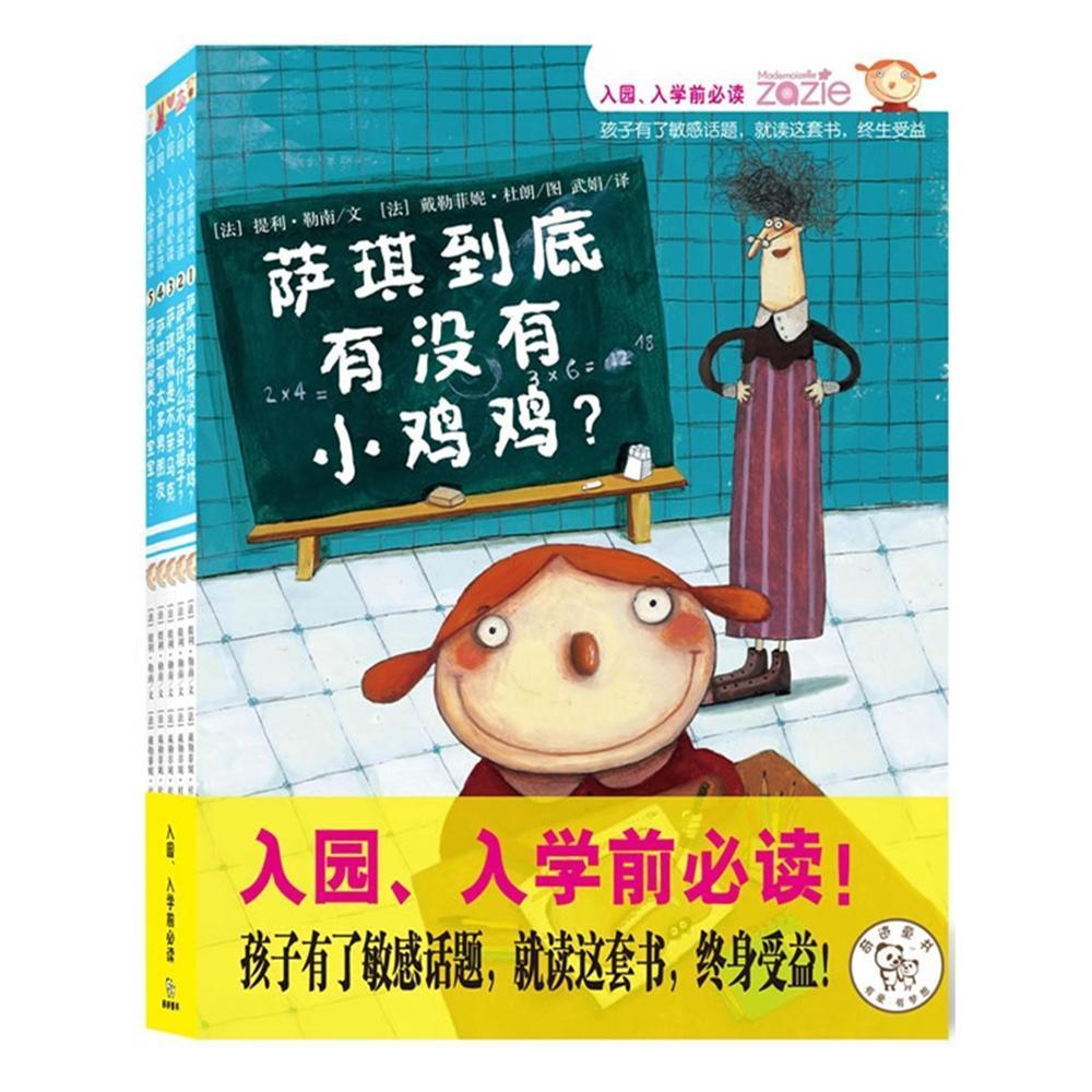 萨琪性别启蒙桥梁书（全五册 《萨琪到底有没有小鸡鸡？》《萨琪为什么不穿裙子》《萨琪就是不亲马克》《萨琪有太多男朋友》《萨琪想有个小宝宝……》） 
