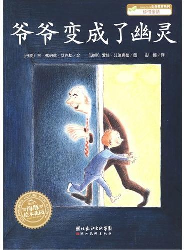 爷爷变成了幽灵
