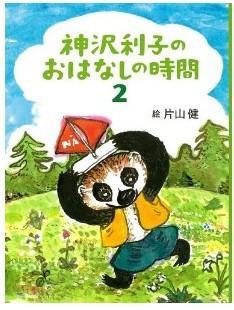 神沢利子のおはなしの時間2（神沢利子故事的时间2）