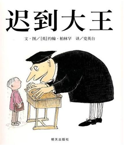 迟到大王