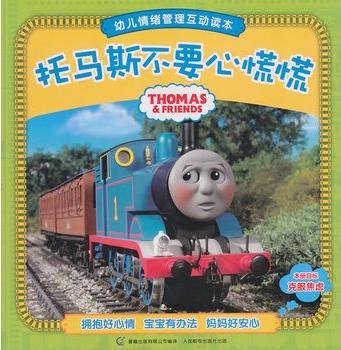 托马斯不要心慌慌
