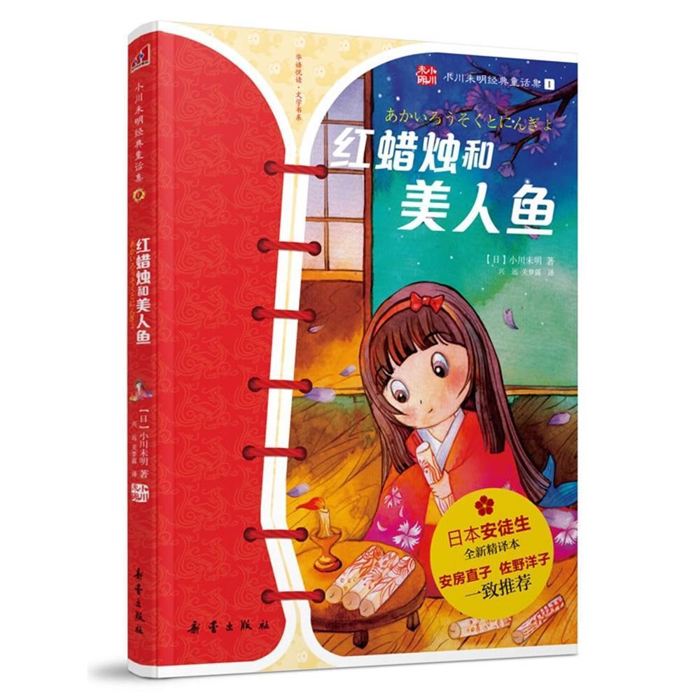 红蜡烛和美人鱼