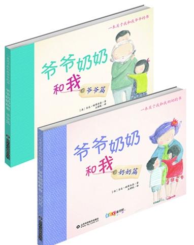 爷爷奶奶和我