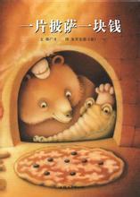 一块披萨一块钱