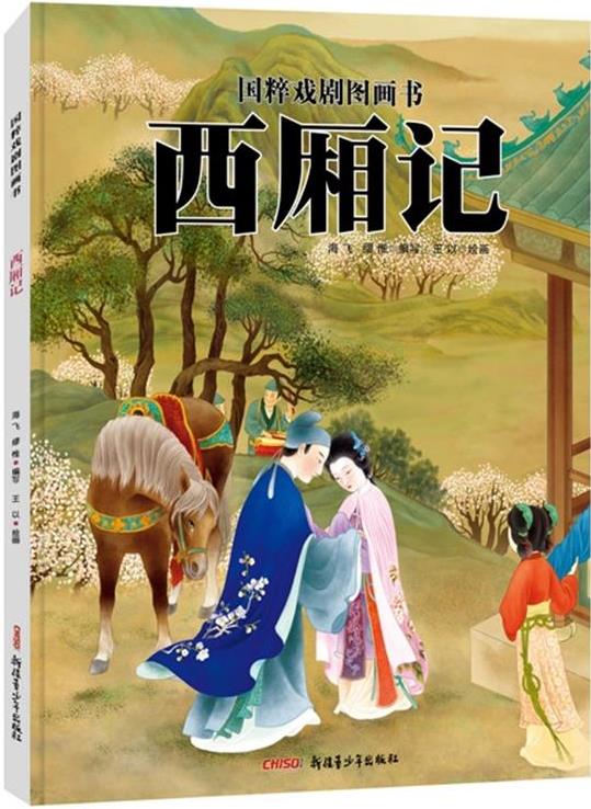 西厢记