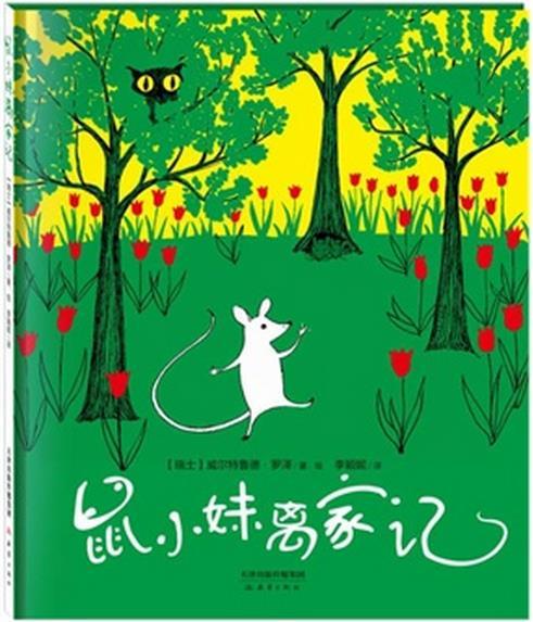 鼠小妹离家记