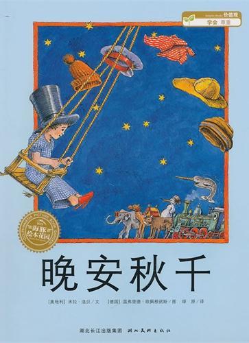 晚安，秋千